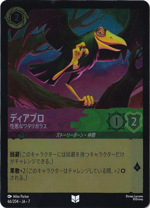 ディアブロ　性悪なワタリガラス　（ホイル）アンコモン　66/204 ［7］