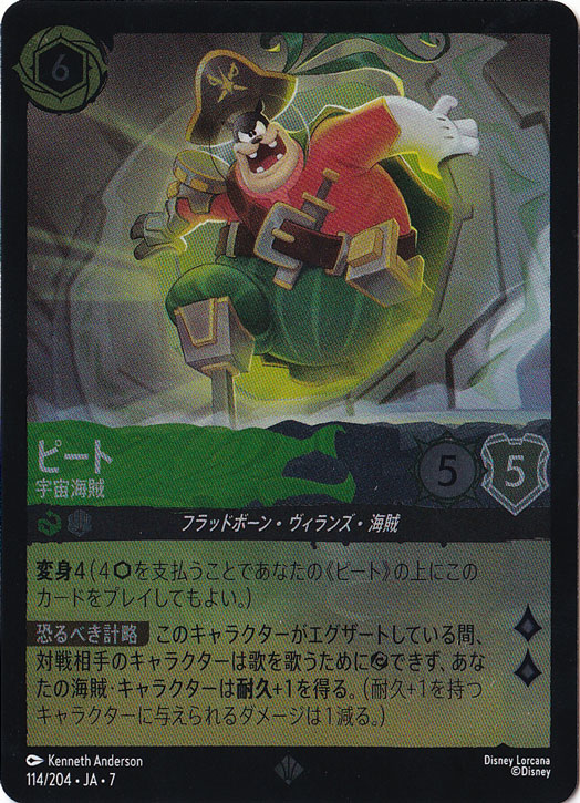 ピート　宇宙海賊　（ホイル）スーパーレア　114/204 ［7］