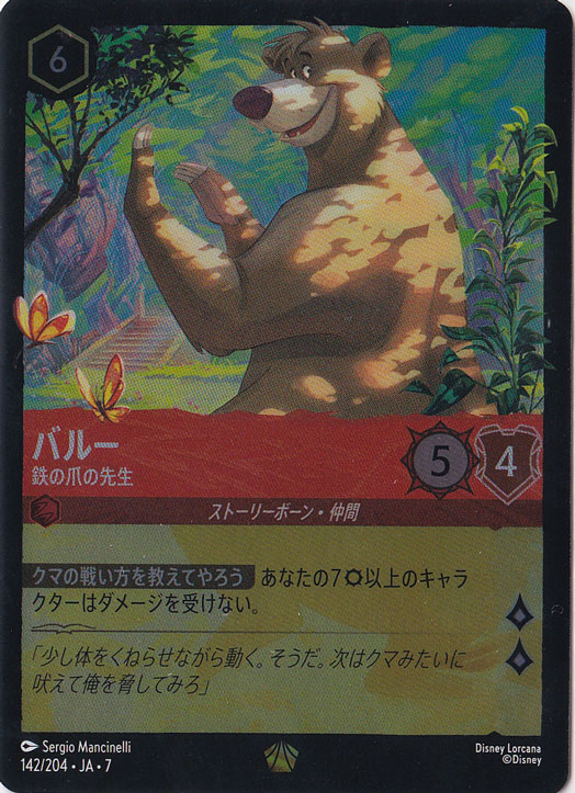 バルー　鉄の爪の先生　（ホイル）レジェンダリー　142/204 ［7］