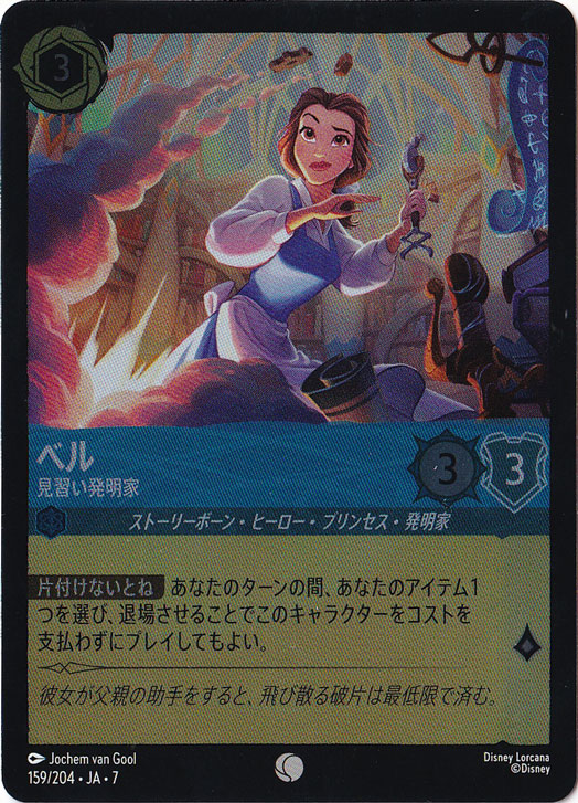 ベル　見習い発明家　（ホイル）コモン　159/204 ［7］