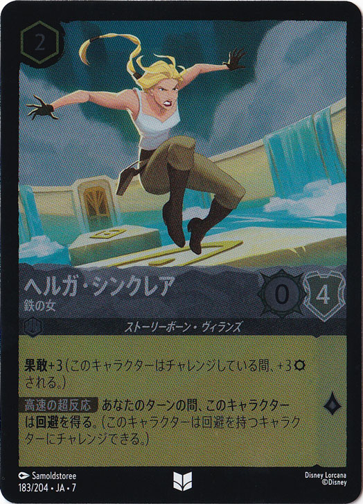 ヘルガ・シンクレア　鉄の女　（ホイル）アンコモン　183/204 ［7］