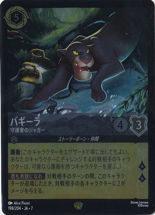 バギーラ　守護者のジャガー　（ホイル）レジェンダリー　198/204 ［7］