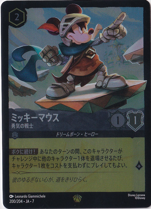 ミッキーマウス　勇気の騎士　（ホイル）レジェンダリー　200/204 ［7］
