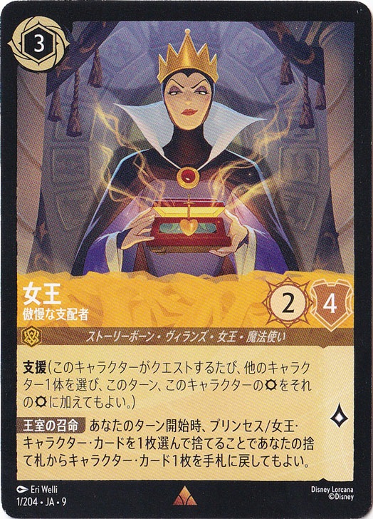 女王　傲慢な支配者　レア　1/204 ［9］