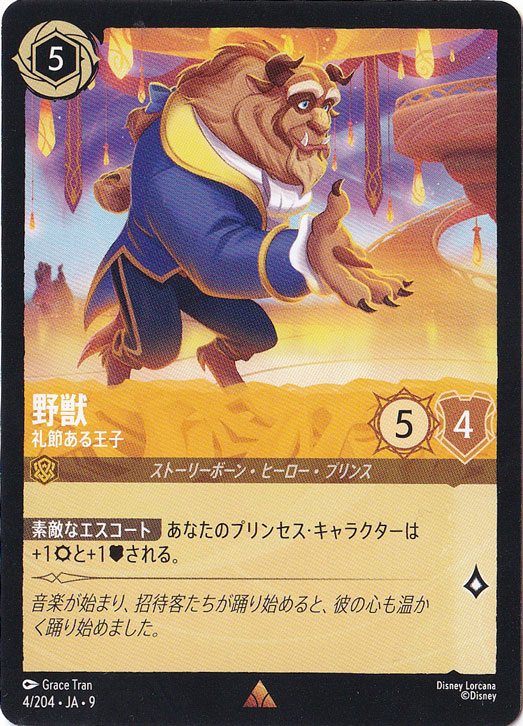 野獣　礼節ある王子　レア　4/204 ［9］