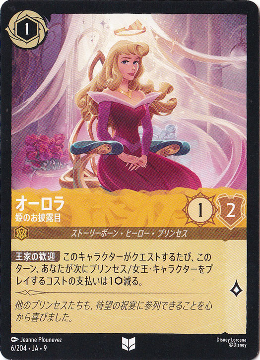 オーロラ　姫のお披露目　アンコモン　6/204 ［9］