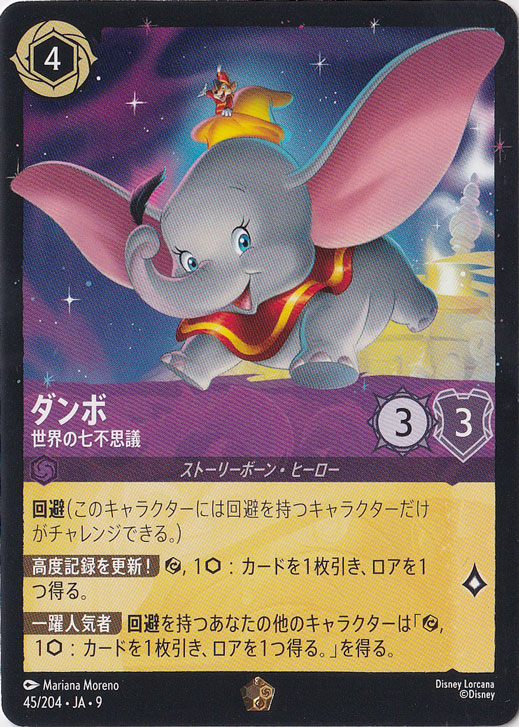 ダンボ　世界の七不思議　レジェンダリー　45/204 ［9］