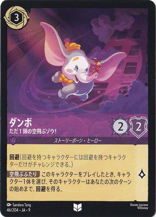 ダンボ　ただ1頭の空飛ぶゾウ！　アンコモン　46/204 ［9］