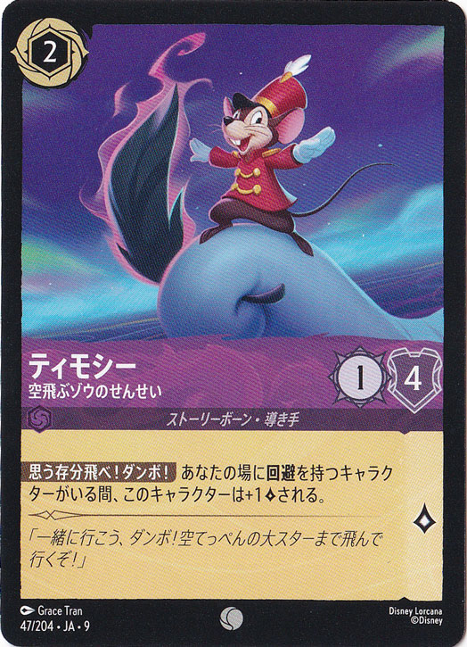 ティモシー　空飛ぶゾウのせんせい　コモン　47/204 ［9］