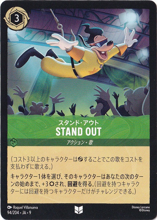 STAND OUT　スタンド・アウト　アンコモン　94/204 ［9］