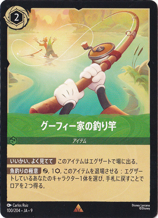 グーフィー家の釣り竿　　レア　100/204 ［9］