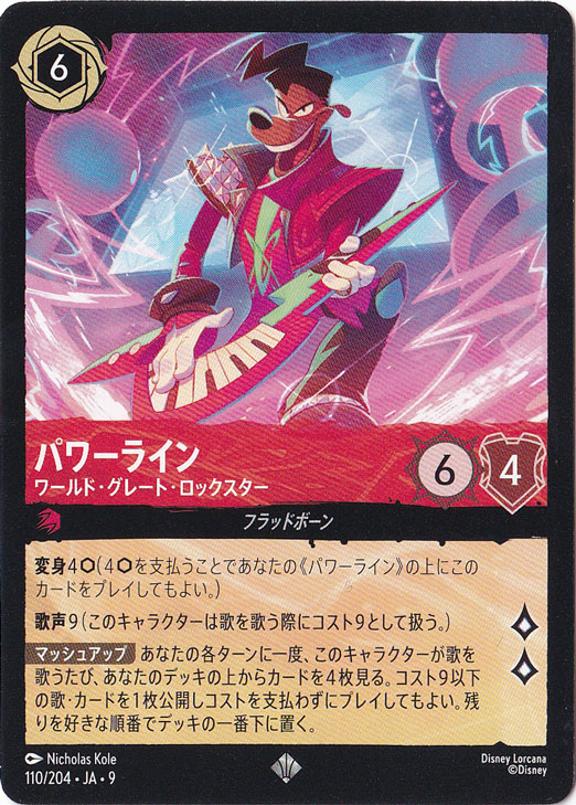 パワーライン　ワールド・グレート・ロックスター　スーパーレア　110/204 ［9］