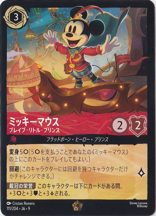 ミッキーマウス　ブレイブ・リトル・プリンス　レジェンダリー　111/204 ［9］