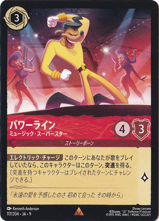 パワーライン　ミュージック・スーパースター　レア　117/204 ［9］