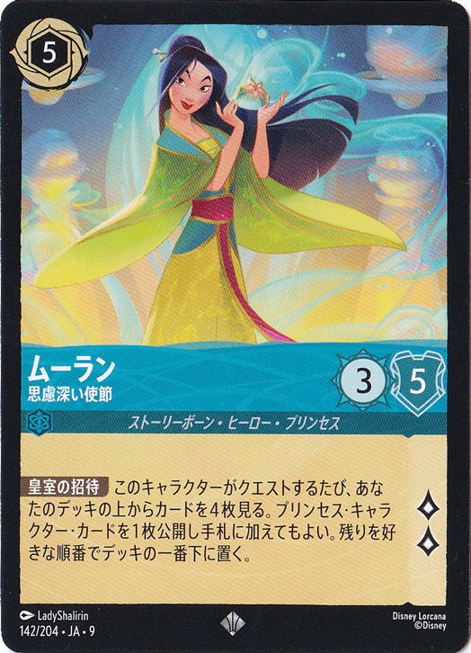 ムーラン　思慮深い使節　スーパーレア　142/204 ［9］