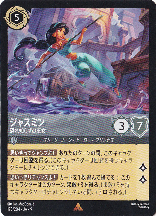 ジャスミン　恐れ知らずの王女　レア　178/204 ［9］