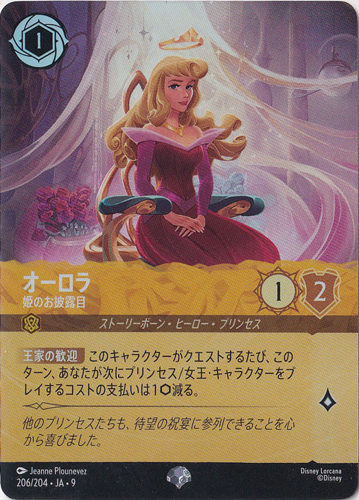 オーロラ　姫のお披露目　エピック　206/204 ［9］