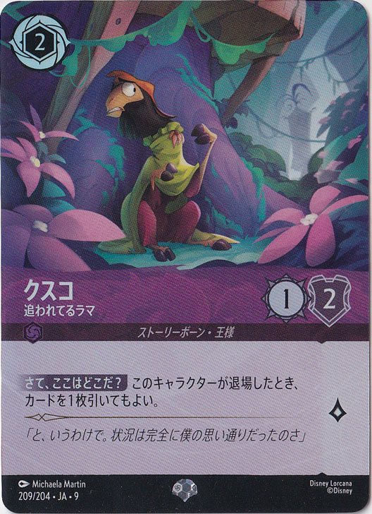 クスコ　追われてるラマ　エピック　209/204 ［9］