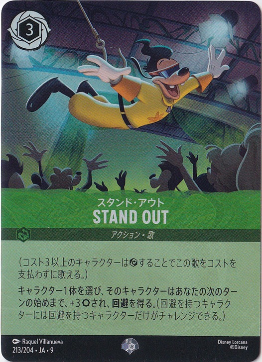 STAND OUT　スタンド・アウト　エピック　213/204 ［9］