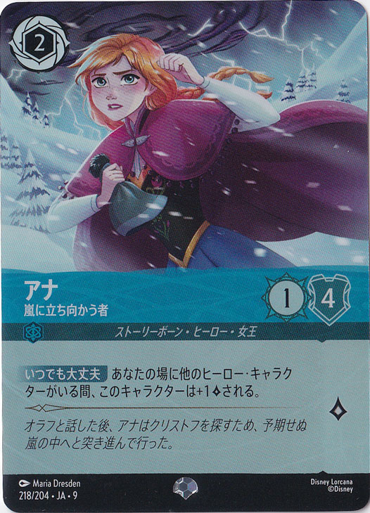 アナ　嵐に立ち向かう者　エピック　218/204 ［9］