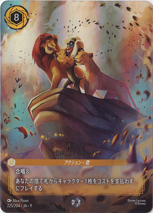 CIRCLE OF LIFE　サークル・オブ・ライフ　エンチャンテッド　225/204 ［9］