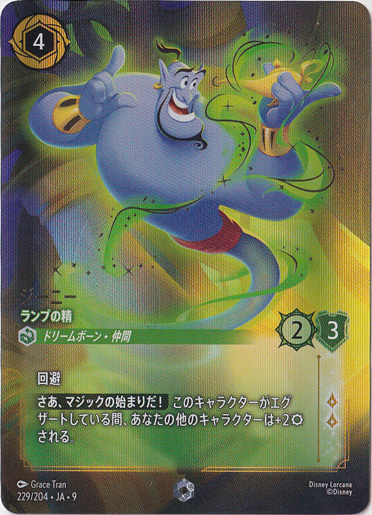 ジーニー　ランプの精　エンチャンテッド　229/204 ［9］