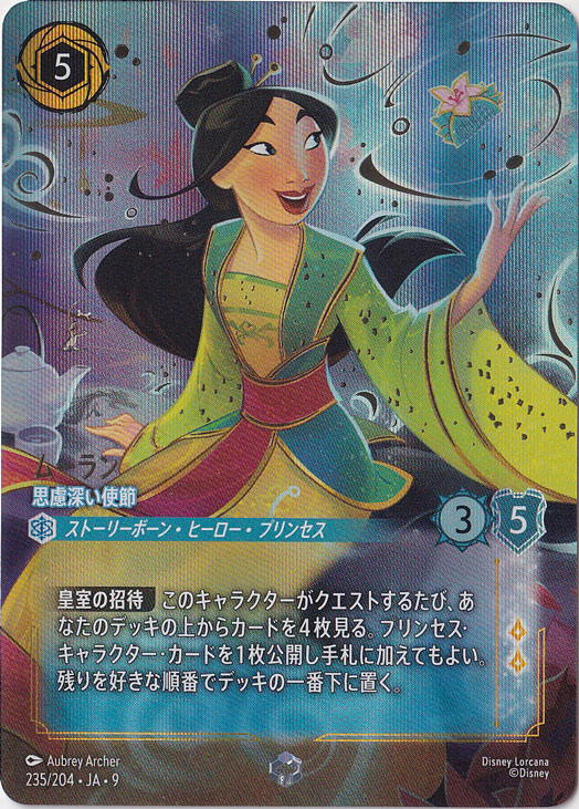 ムーラン　思慮深い使節　エンチャンテッド　235/204 ［9］