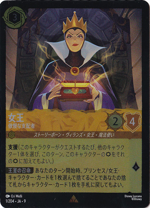 女王　傲慢な支配者　（ホイル）レア　1/204 ［9］