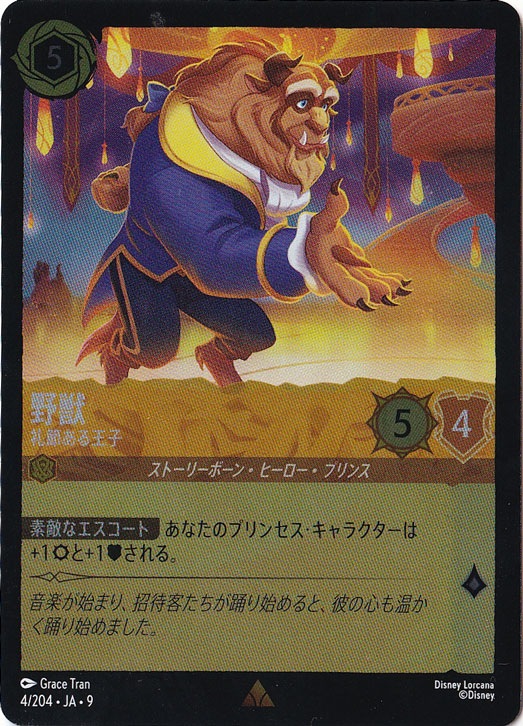 野獣　礼節ある王子　（ホイル）レア　4/204 ［9］