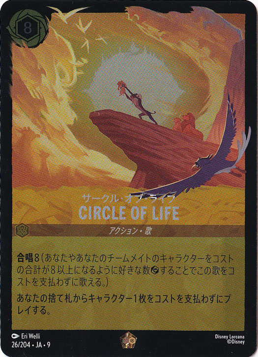 CIRCLE OF LIFE　サークル・オブ・ライフ　（ホイル）レジェンダリー　26/204 ［9］
