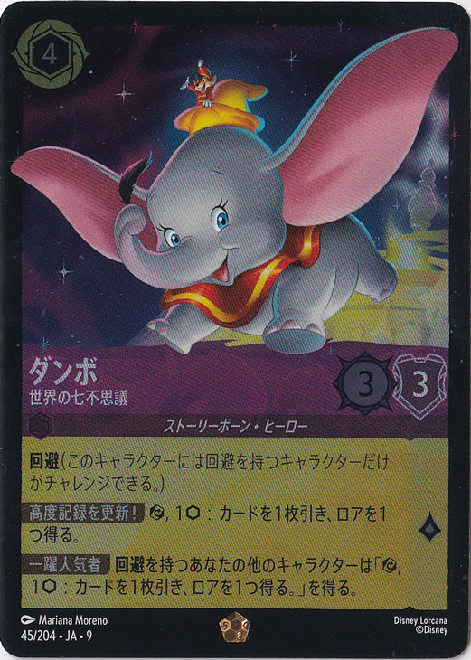 ダンボ 世界の七不思議 （ホイル）レジェンダリー 45/204 ［9