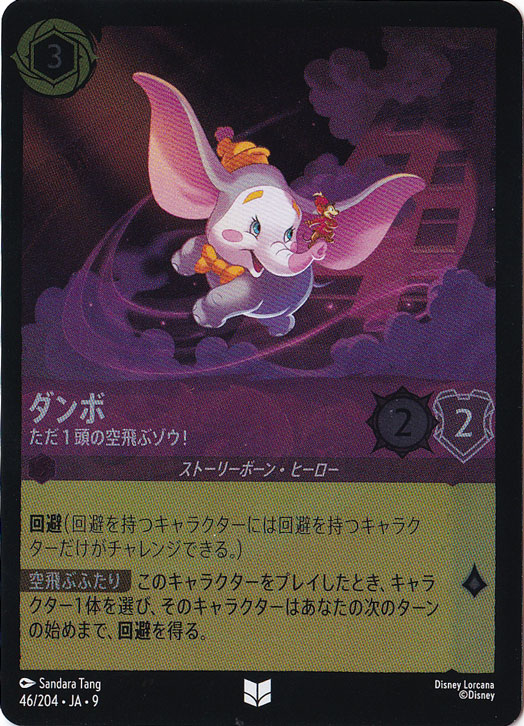 ダンボ　ただ1頭の空飛ぶゾウ！　（ホイル）アンコモン　46/204 ［9］