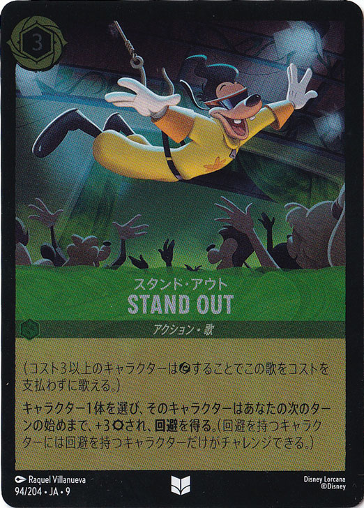 STAND OUT　スタンド・アウト　（ホイル）アンコモン　94/204 ［9］