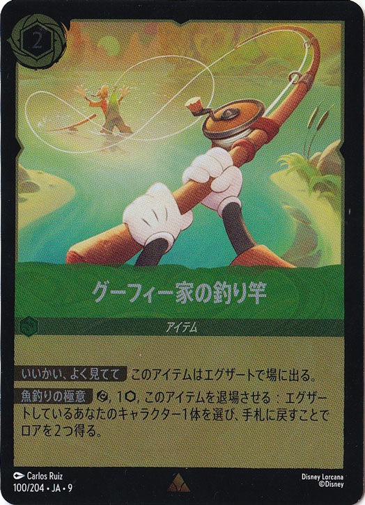 グーフィー家の釣り竿　　（ホイル）レア　100/204 ［9］