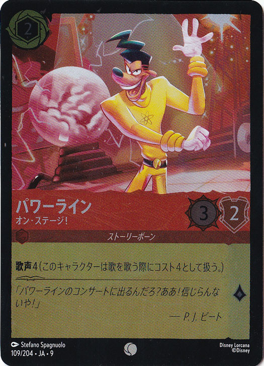 パワーライン　オン・ステージ！　（ホイル）コモン　109/204 ［9］