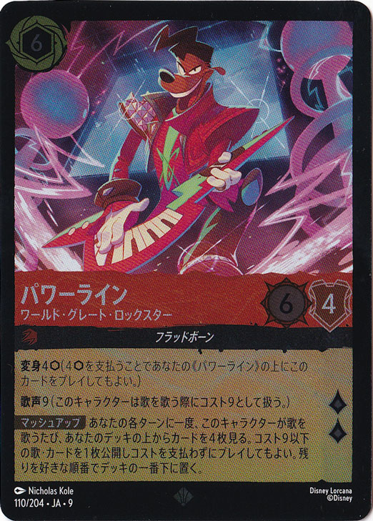 パワーライン　ワールド・グレート・ロックスター　（ホイル）スーパーレア　110/204 ［9］