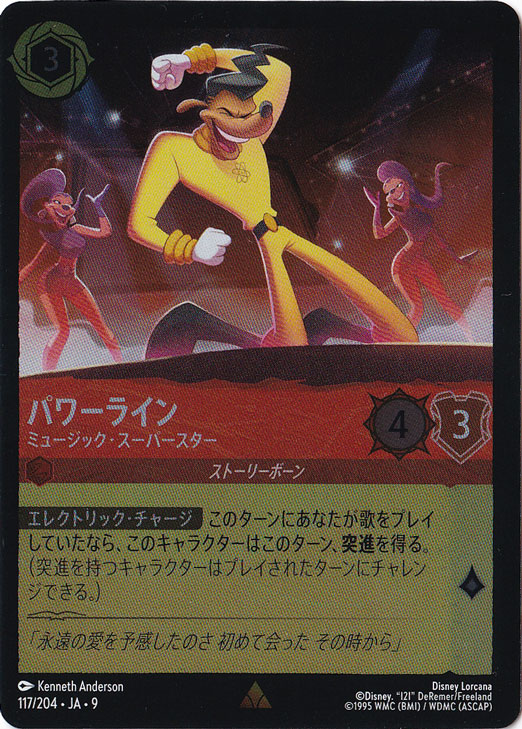 パワーライン　ミュージック・スーパースター　（ホイル）レア　117/204 ［9］