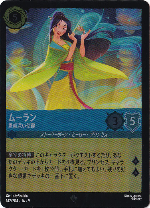ムーラン　思慮深い使節　（ホイル）スーパーレア　142/204 ［9］