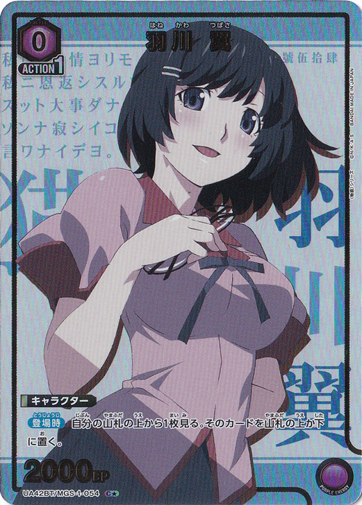 【プレイ用】羽川 翼 C★ MGS-1-0541