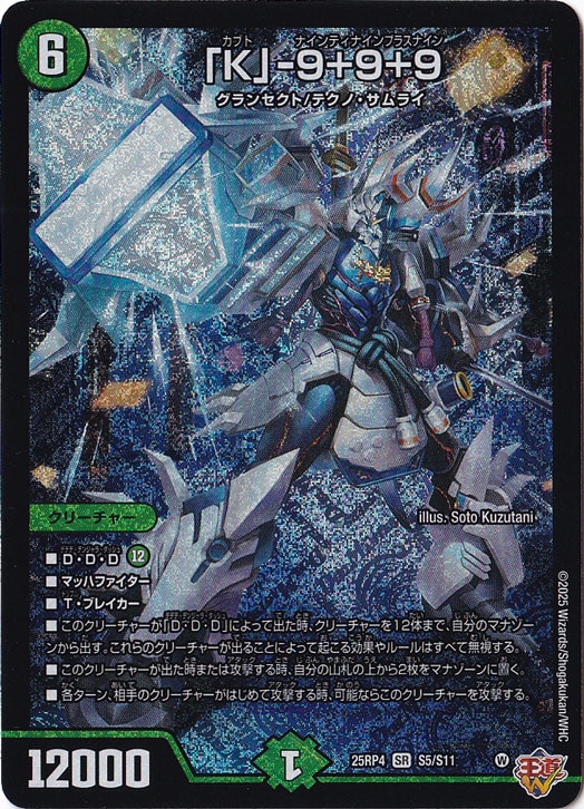 【プレイ用】「K」-9+9+9 [25RP4] SR S5/S11