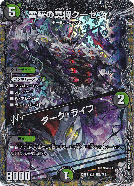 【プレイ用】雷撃の冥将クーゼン / ダーク・ライフ [25RP4] VR TR9/TR9