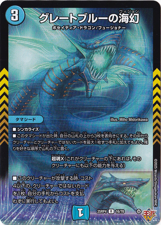【プレイ用】グレートブルーの海幻 [25RP4] R 16/78