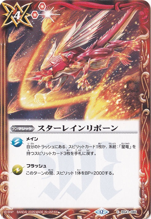 スターレインリボーン 【C】 BS41-085