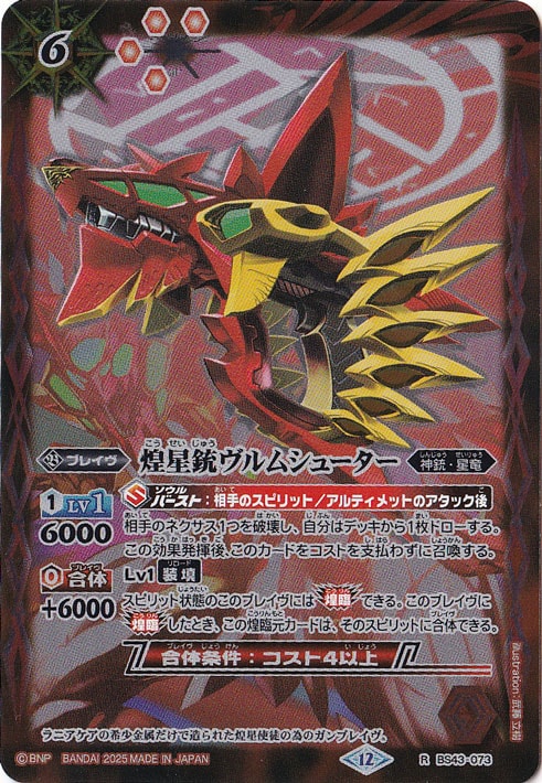 煌星銃ヴルムシューター 【R】 BS43-073