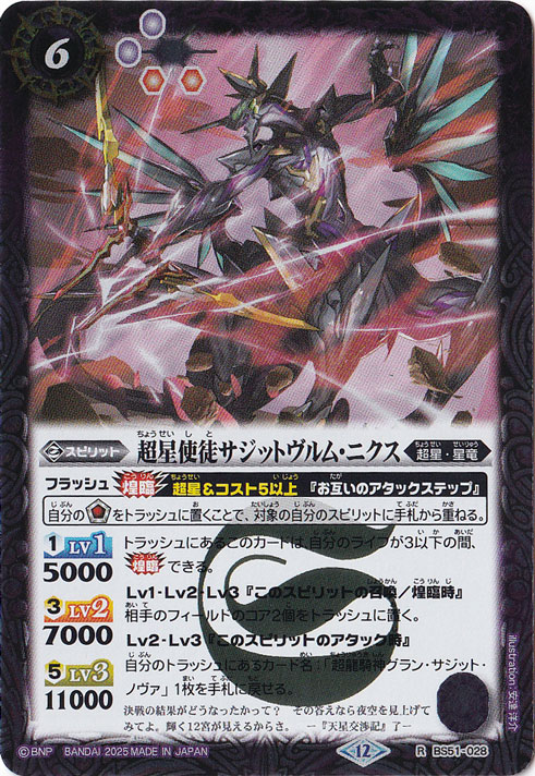 超星使徒サジットヴルム・ニクス 【R】 BS51-028