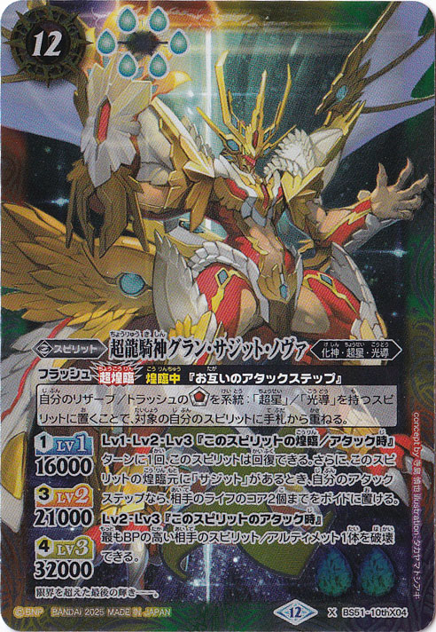 超龍騎神グラン・サジット・ノヴァ 【X】 BS51-10thX04