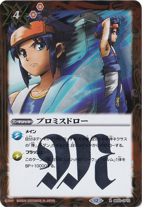 プロミスドロー（ユース・グリンホルン） 【R】 BS52-CP10