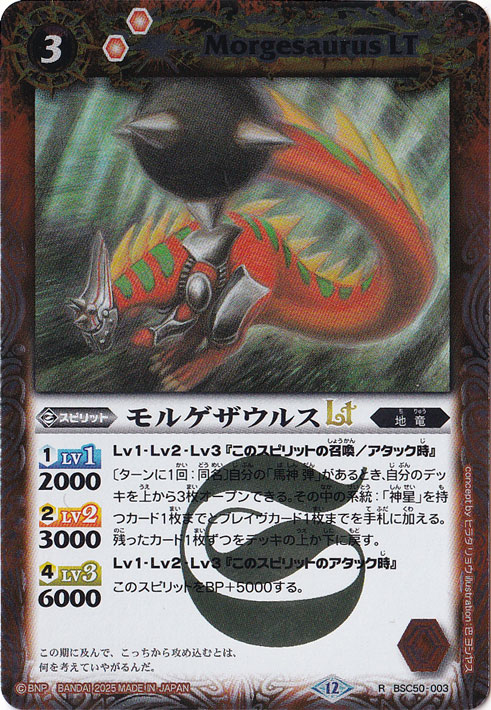 モルゲザウルスLT 【R】 BSC50-003