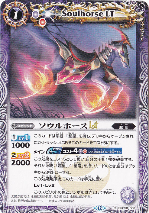 ソウルホースLT 【C】 BSC50-006