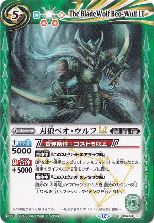 刃狼ベオ・ウルフLT 【C】 BSC50-023